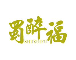 蜀醉福 第33类酒商标图样