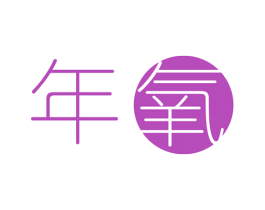 年氧 第24类布料床单商标图样