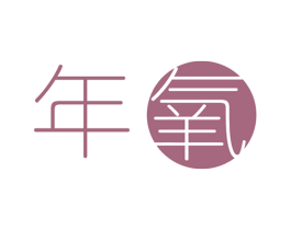 年氧 第8类手工器械商标图样