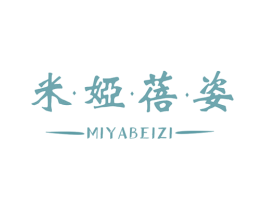 米·娅·蓓·姿 第25类服装鞋帽商标图样