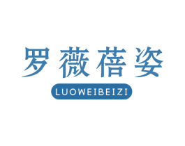 罗薇蓓姿 第25类服装鞋帽商标图样