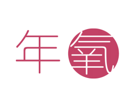 年氧 第44类医疗园艺商标图样