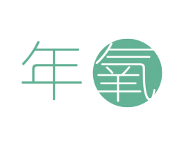 年氧 第21类厨房洁具商标图样