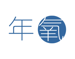 年氧 第16类办公工具商标图样