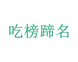 吃榜蹄名 第43类餐饮酒店商标图样