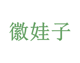 徽娃子 第43类餐饮酒店商标图样