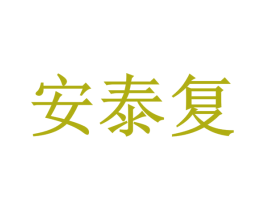 安泰复 第35类广告贸易商标图样