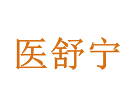 医舒宁 第35类广告贸易商标图样