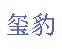 玺豹 第32类啤酒饮料商标图样