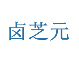 卤芝元 第29类食品商标图样