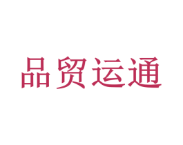 品贸运通 第9类科学仪器商标图样