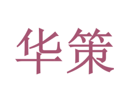 华策 第4类燃料油脂商标图样