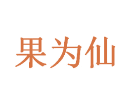 果为仙 第35类广告贸易商标图样