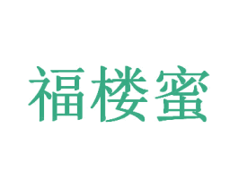 福楼蜜 第30类小食配料商标图样
