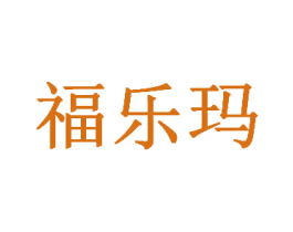 福乐玛 第30类小食配料商标图样