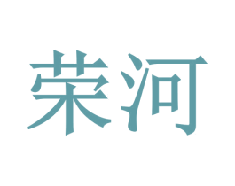 荣河 第17类橡胶制品商标图样