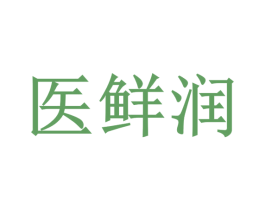 医鲜润 第44类医疗园艺商标图样