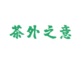 茶外之意 第43类餐饮酒店商标图样