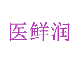 医鲜润 第35类广告贸易商标图样
