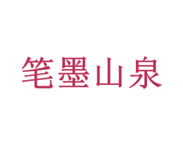 笔墨山泉 第32类啤酒饮料商标图样