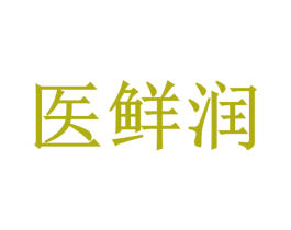 医鲜润 第3类化妆品商标图样