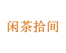 闲茶拾间 第43类餐饮酒店商标图样