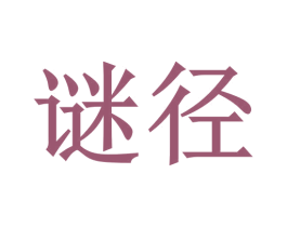 谜径 第41类教育娱乐商标图样