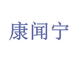 康闻宁 第35类广告贸易商标图样