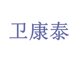 卫康泰 第35类广告贸易商标图样