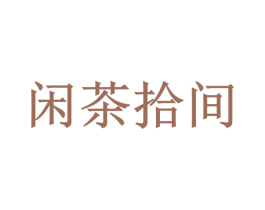 闲茶拾间 第32类啤酒饮料商标图样