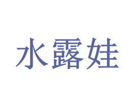 水露娃 第32类啤酒饮料商标图样