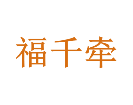 福千牵 第14类珠宝钟表商标图样