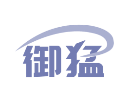 御猛 第6类五金金属商标图样