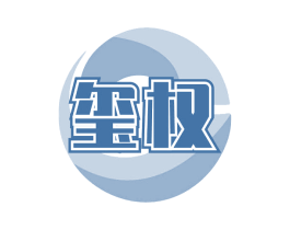 玺权 第6类五金金属商标图样