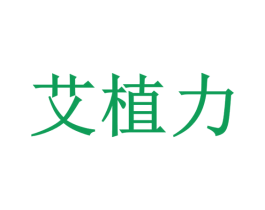 艾植力 第44类医疗园艺商标图样