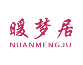暖梦居 第43类餐饮酒店商标图样