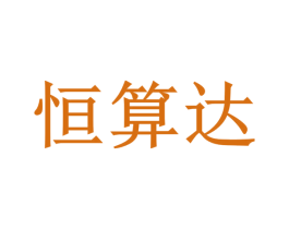 恒算达 第35类广告贸易商标图样