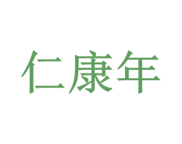 仁康年 第35类广告贸易商标图样