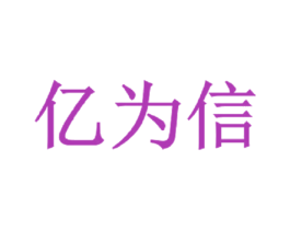 亿为信 第35类广告贸易商标图样