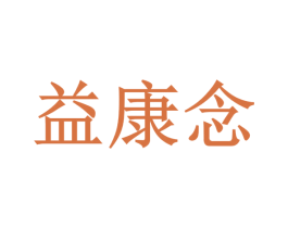 益康念 第32类啤酒饮料商标图样