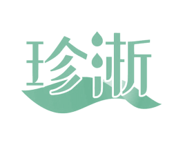 珍淅 第25类服装鞋帽商标图样