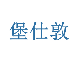 堡仕敦 第25类服装鞋帽商标图样