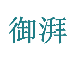 御湃 第6类五金金属商标图样