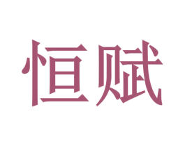 恒赋 第6类五金金属商标图样