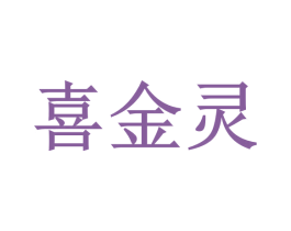 喜金灵 第3类化妆品商标图样