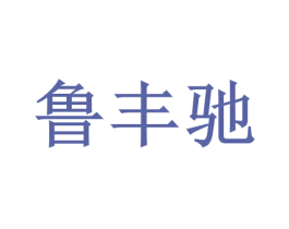鲁丰驰 第1类化学原料商标图样