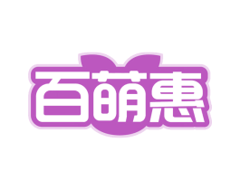 百萌惠 第31类水果花木商标图样
