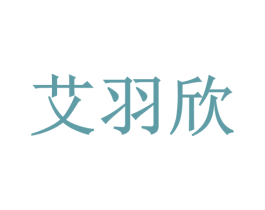 艾羽欣 第44类医疗园艺商标图样