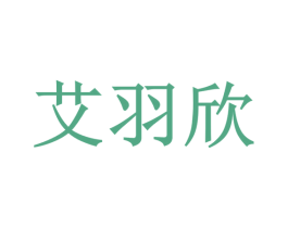 艾羽欣 第35类广告贸易商标图样