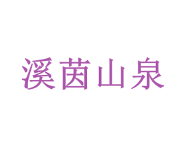 溪茵山泉 第32类啤酒饮料商标图样
